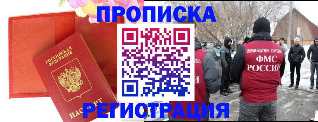 прописка гарантия в Анадыре